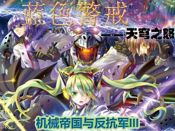 蓝色警戒-天穹之怒——机械帝国与反抗军III