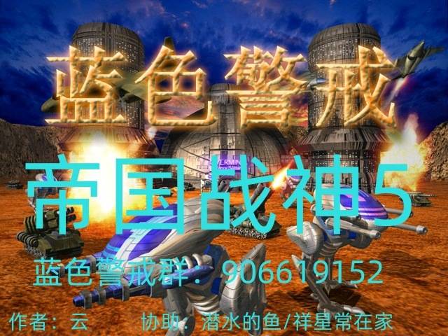 蓝色警戒之帝国战神5末日帝国