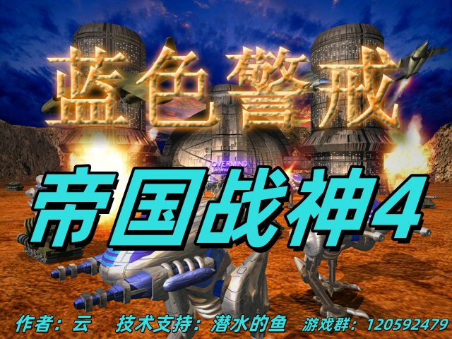 蓝色警戒之帝国战神4无尽试炼
