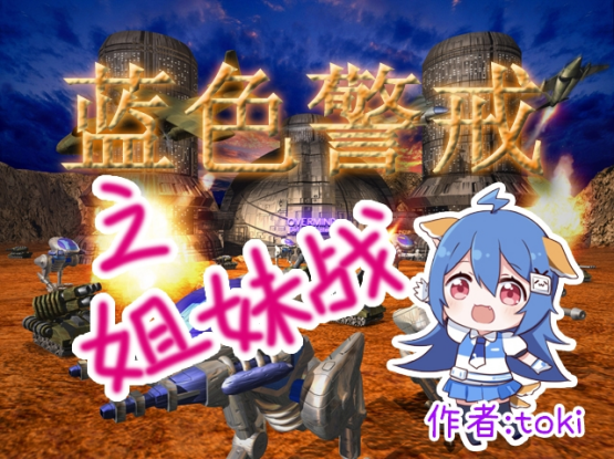 蓝色警戒之姐妹战